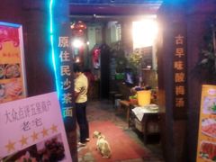-老宅原住民沙茶面精品小吃(龙头路店)