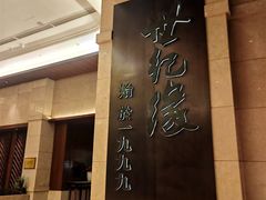 -世纪缘国际会议中心·中餐厅(百家湖店)