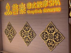 -菩泰·泰式草本按摩SPA(国大城市广场店)