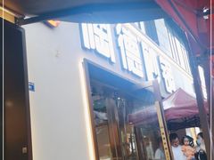 门面-陶德砂锅(蜀汉路店)