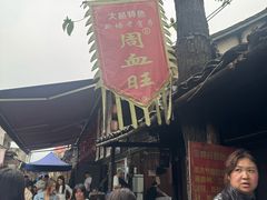 -周血旺老店