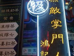 -香港鸿记冰室