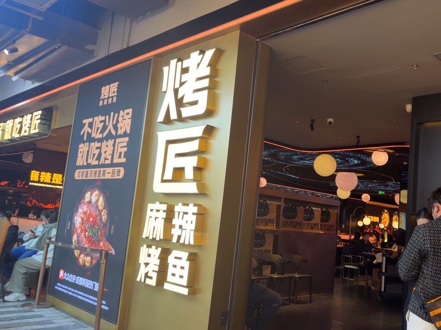 烤匠烤鱼