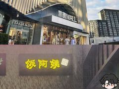 -凯德MALL(望京店)