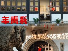 -绍兴鲁迅故里·沈园景区