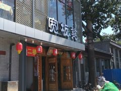 -宽板凳老灶火锅(簋街店)