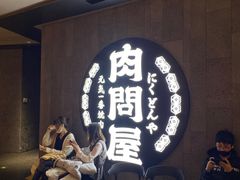 等位区-肉问屋·元气一番烧肉(北京总店)