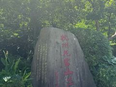 -杭州花家山庄