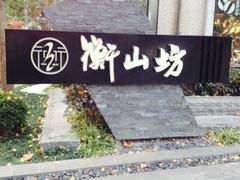 -徐家汇源景区-衡山坊