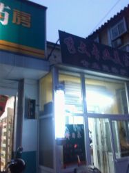 -秀文美发店