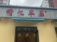门面-情忆草原涮肉馆