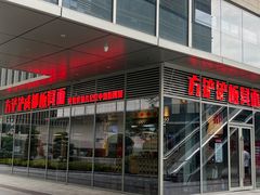 -方铲铲·成都板凳面(滨江银泰店)