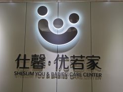 -仕馨·优若家月子会所(萝岗店)