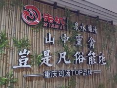 -先机®·泉水鸡汤(七星岗店)