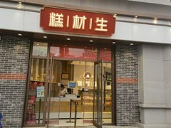 门面-糕材生•糕点•生日蛋糕(解放路店)