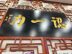 -百年认一力 太原老字号 (桥头街店)