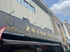 -老横泾面馆(吴中横泾店)
