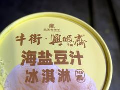 -年记·兴顺斋 牛街清真熟食小吃店