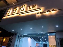 门面-白色日记·手作酸奶(麦凯乐店)