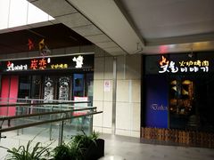 -炭恋火炉烤肉(凌云一街坊店)