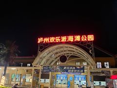 -泸州欢乐派海滩公园