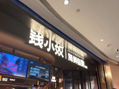 -钱小奴海鲜自助黑金店(杭州滨江龙湖店)