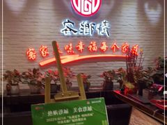 -客乡情(南京东路店)