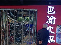 -重庆巴渝火锅(钟家村店)