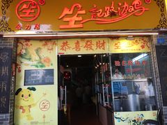 门面-合力居·生记路边鸡(北京路店)