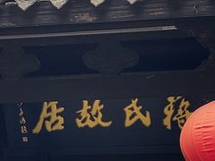 -蒋氏故居