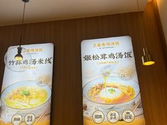 -王春春鸡汤饭(上海中海环宇城店)