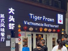 门面-大头虾越式风味餐厅(光明广场店)