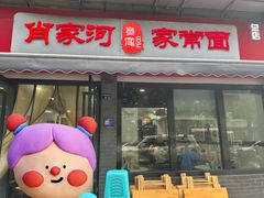 -肖家河家常面(肖家河北街店)