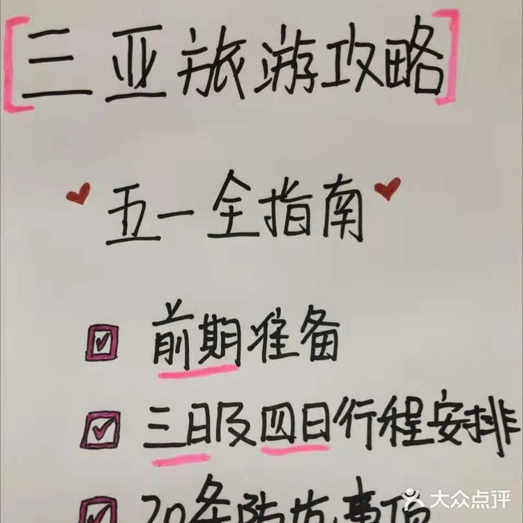 作为一个三亚当地大学生，为红薯们熬夜整理了一份超级详