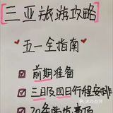 作为一个三亚当地大学生，为红薯们熬夜整理了一份超级详