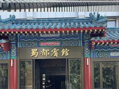 -成都驻京办餐厅(蜀都宾馆店)