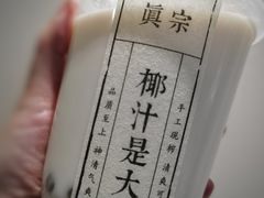 -眞宗·椰汁是大王(小娄巷店)