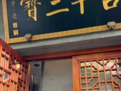 门面-吉羊三宝(复兴门笔管胡同店)