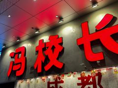 -冯校长老火锅(深圳总店)