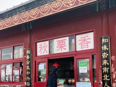 门面-秋栗香(地安门店)