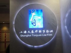 -上海天眷律师事务所