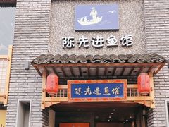 -陈先进鱼馆·夜宵·地道农家菜(湖墅南路店)