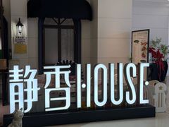 -静香HOUSE·全时段融合餐厅(七星欢乐颂店)