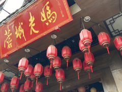 -蓉城老妈火锅(双林路店)