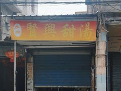 门面-贤兴甜汤