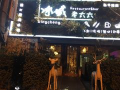 门面-冰城小镇音乐串吧·聚会餐厅(百子湾店)