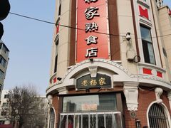 -老杨家熟食店