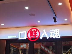 -东北人家·鲜货烧烤