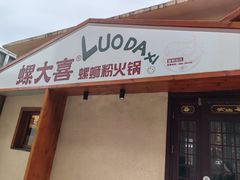 -螺大喜螺蛳粉火锅(雍和宫店)