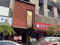-小厨师·二十年沈家门小海鲜(百井坊巷店)